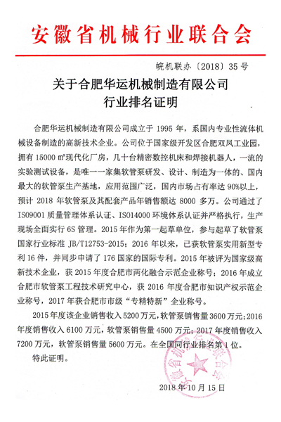 關于合肥華運機械制造有限公司行業(yè)排名證明