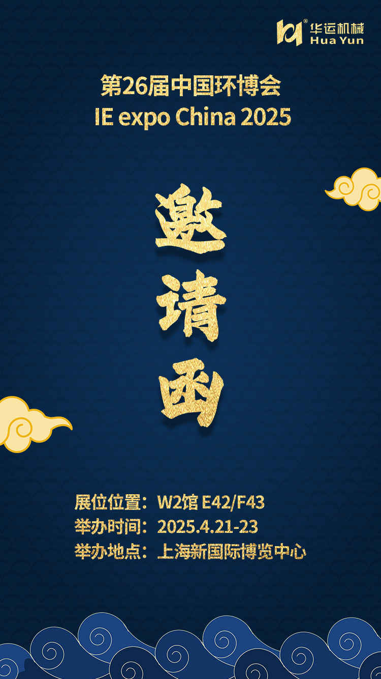 華運機(jī)械邀您共赴第 26 屆中國環(huán)博會?