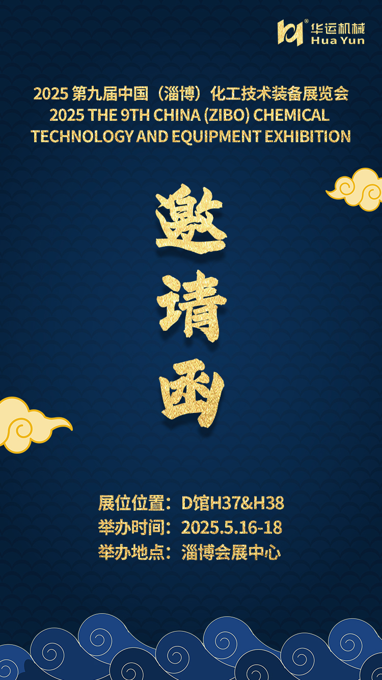 華運機械邀您共赴 2025 第九屆中國（淄博）化工技術(shù)裝備展覽會